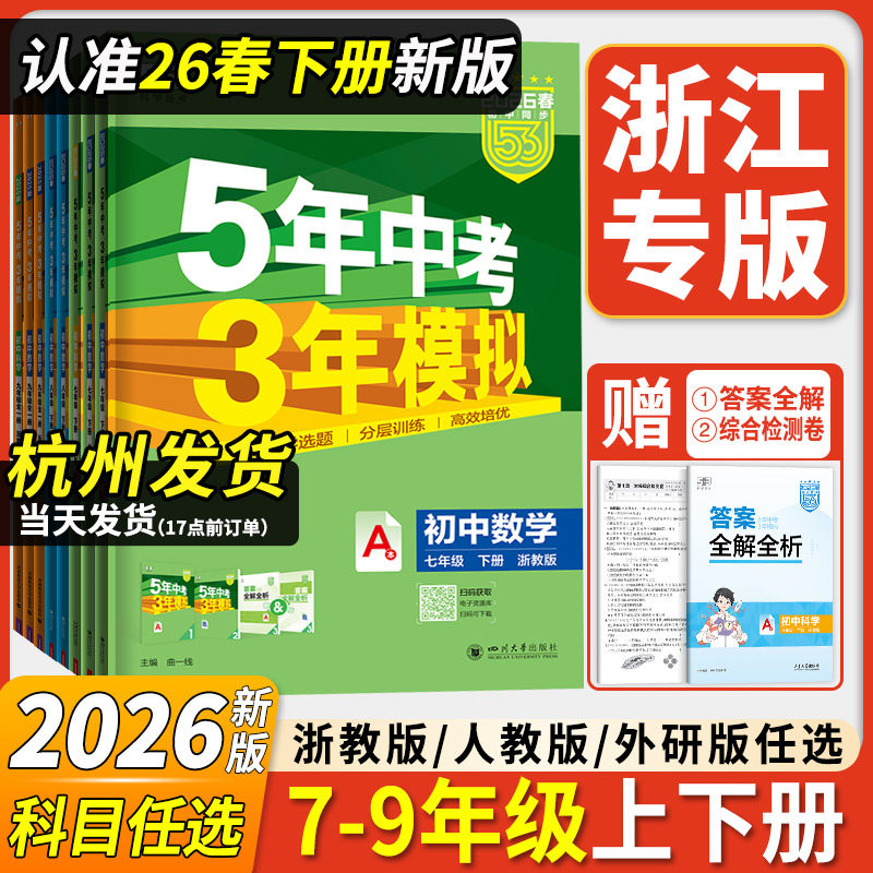 浙江专用2026五年中考三年模拟七年级上册数学科学浙教版八九上册语文英语历史政治地理生物人教版5年中考3年模拟同步练习53必刷题