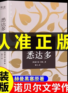 悉达多正版 姜乙翻译 诺贝尔文学奖得主黑塞代表作德语作家推荐读物豆瓣9.3高分译本 心动的信号7彭高&翁青雅同款小嘉推荐书