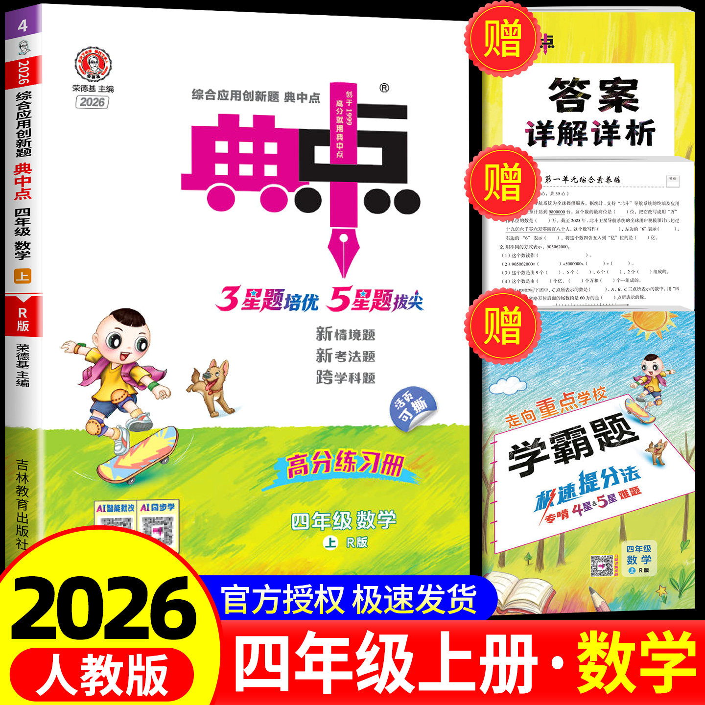 荣德基典中点数学四年级上册数学人教版综合应用创新题课堂小学同步训练单元达标检测试卷练习题册课时课内外复习资料书典点天天练