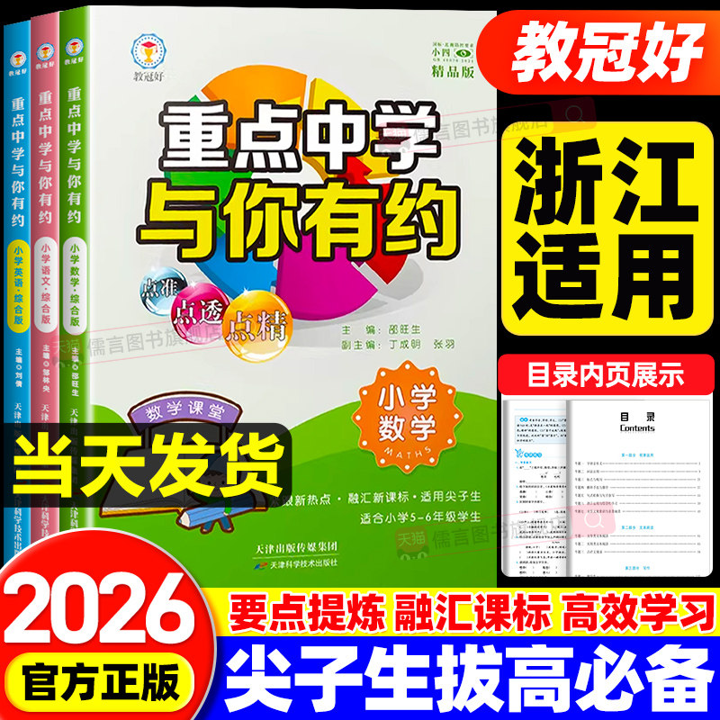 【浙江适用】教冠好重点中学与你有约精品版语文数学英语小学一二三四五六年级全国通用小升初尖子生教辅资料同步练习册专项天天练