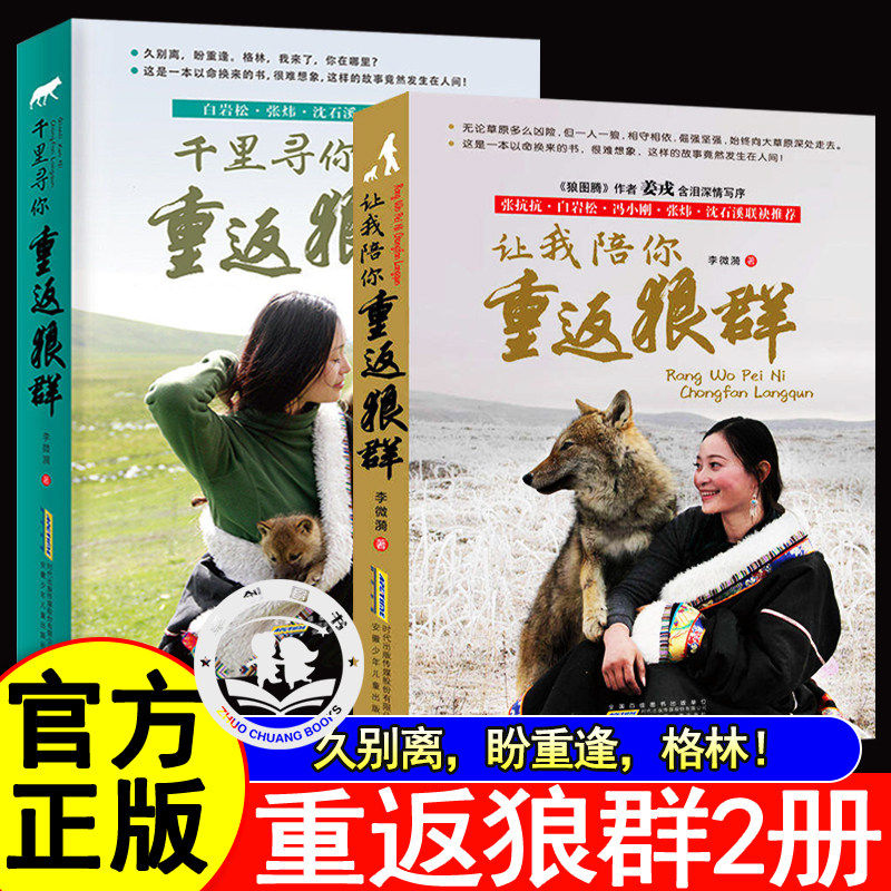 重返狼群让我陪你带你千里寻你重返狼群正版原版全套2册 李微漪著狼图腾姜戎同名电影原著非虚构纪录片再见格林重返狼群背后的故事,书籍/杂志/报纸,儿童文学,淘宝优惠券,粉丝福利购,淘宝优惠卷