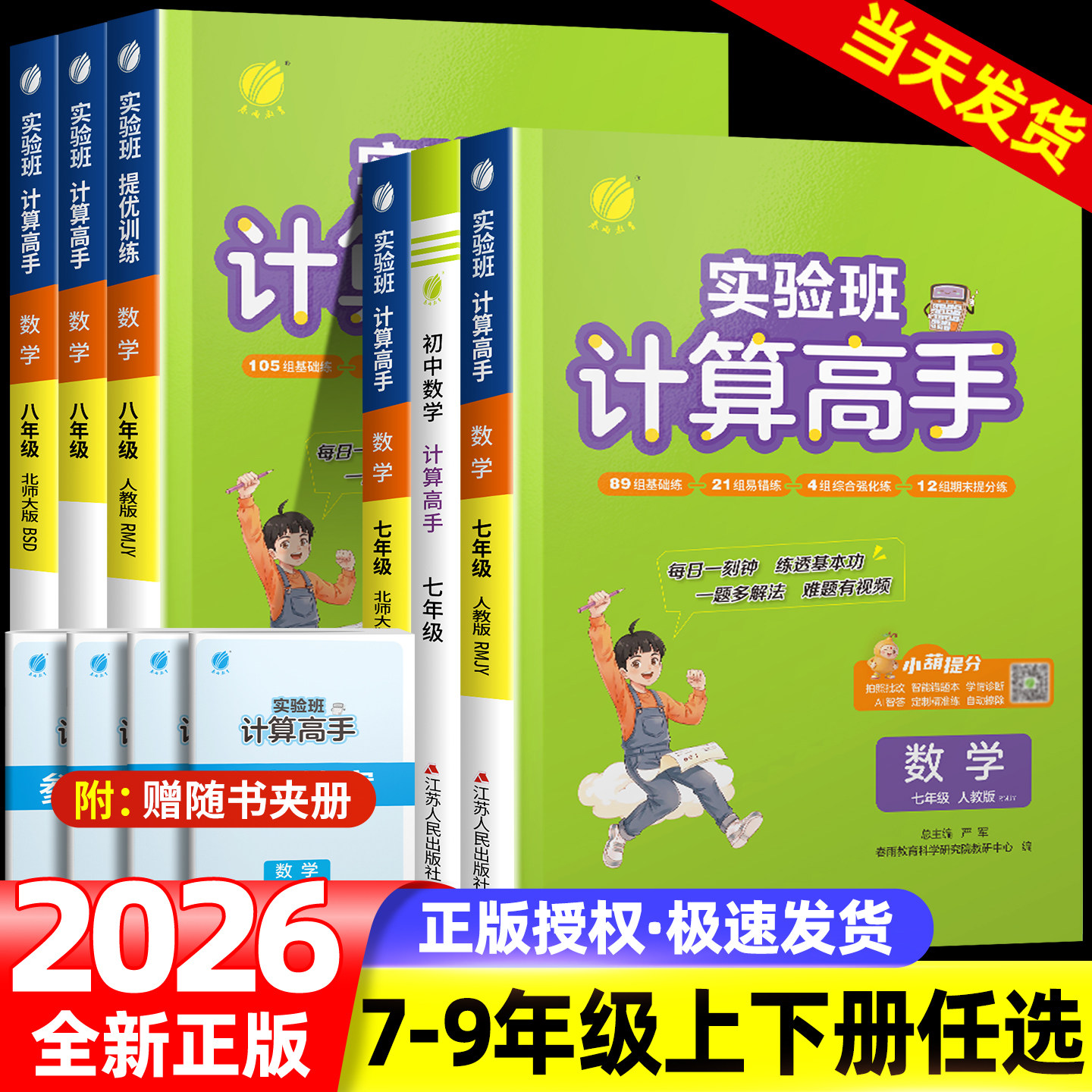 2026新版实验班计算高手七八九年级上册下册初中生数学计算速算竖式能力提升培优能手专项能力测试训练天天练资料辅导春雨教育