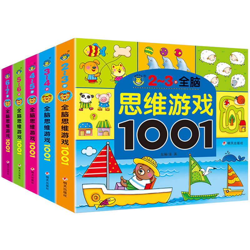 河马文化 全脑思维游戏1001--2~7岁 全套共5册 明天出版社 幼儿园园长推荐 宝宝左右大脑智力早教益智启智启蒙儿童图书孩子早教书