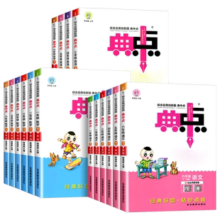 2026春新版典中点人教版一年级二年级三年级四年级五年级六年级上册下册语文数学英语全套北师大小学同步训练题练习册荣德基典点点