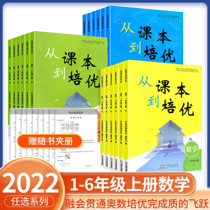 2022秋 从课本到培优 新课标数学人教苏教北师大版一二三四五六年级上奥数教辅思维拓展练习能力提升思维训练基础能力提高辅导训练使用感如何?