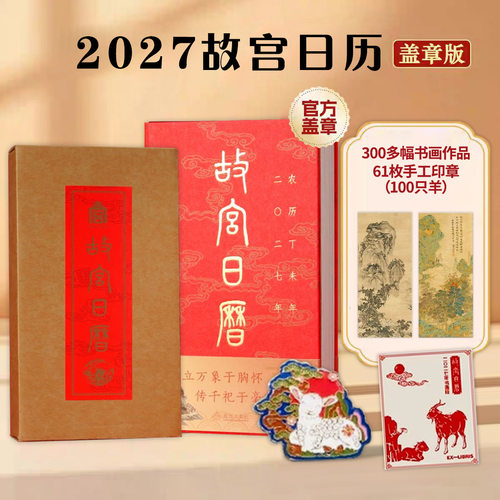 故宫日历2027年书画版盖章版羊年生肖版手工盖章二零二七北京故宫博物院典藏版全套文创礼物送新款日历台历挂历画籍官方旗舰店正版
