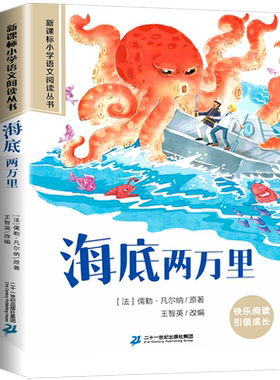 全新正版新课标小学语文阅读丛书《海底两万里》正版青少年小学低年级经典文学读物快乐阅读引领成长少儿文学类二十一世纪出版社