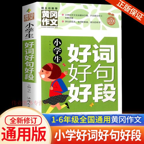 小学好词好句好段大全作文摘抄本