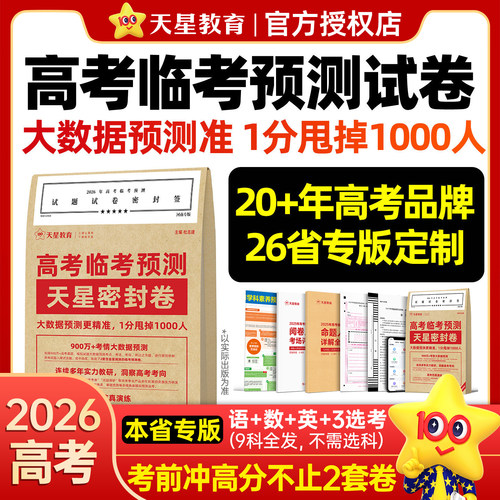 天星教育2026新版高考临考预测押题密卷新高考版全国卷版新教材版山东版辽宁版湖南版任选高考冲刺压轴预测卷高三高考模拟卷高考卷
