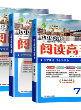 2026版实验班初中英语阅读高手七八年级上册九年级全一册通用版初中789年级上下册完型填空与阅读理解初一二三时文阅读组合训练