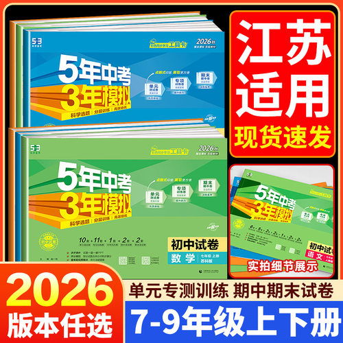 江苏专用2026秋五年中考三年模拟七年级上下册试卷测试卷全套人教版八九年级必刷题语文数学英语物理历地理生物初一二期末53天天练