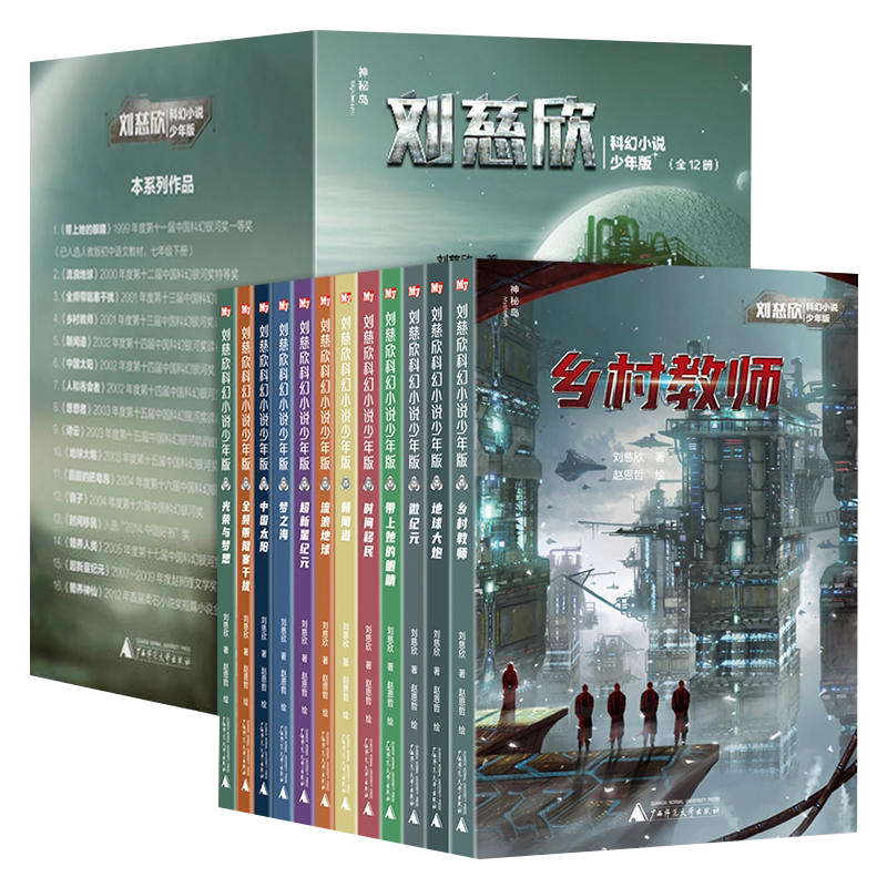刘慈欣科幻小说少年版全12册