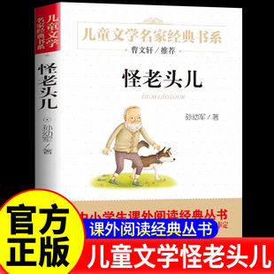 社bd 北京教育出版 怪老头儿正版 孙幼军著三年级小学生必读课外书四年级上册下册阅读故事书籍怪老头含小贝流浪记非注音版