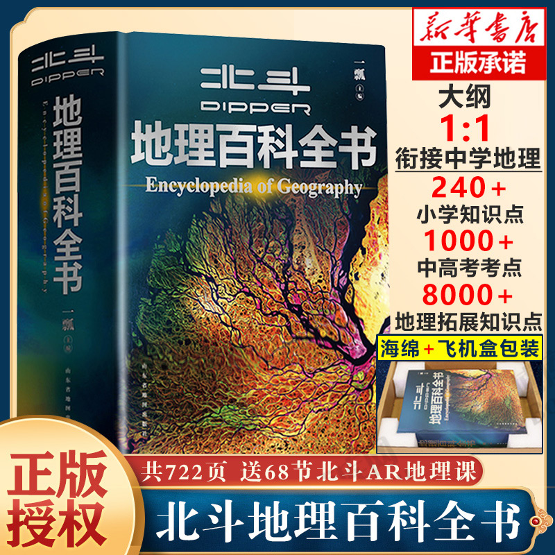 北斗地理百科全书赠AR讲解衔接中学地理教材教学参考书儿童自然地理历史科普博物大百科全书籍小学生课外读物藏在地图里的国家地理