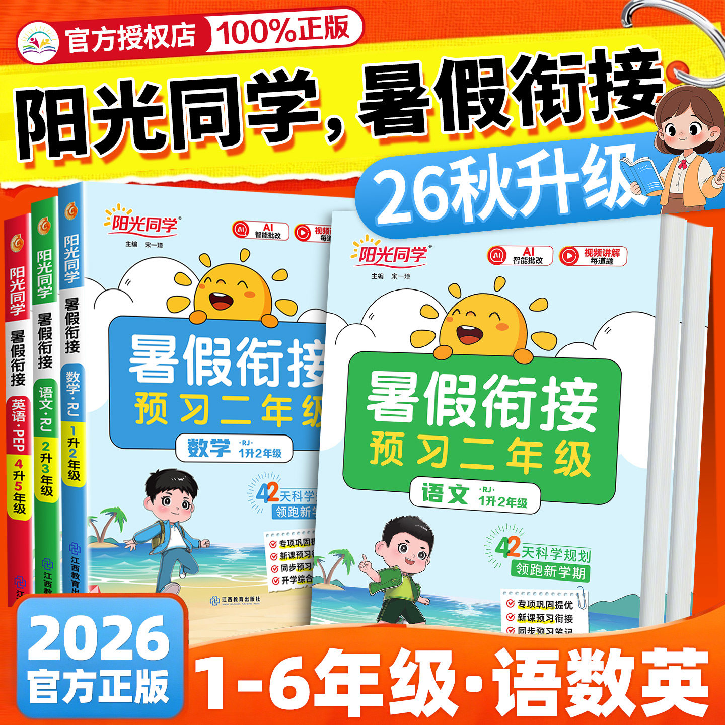 2026阳光同学暑假衔接作业一升二升三升四升五升六年级上册下册语文数学英语人教版北师大苏教版同步教材作业本预习复习训练一本通