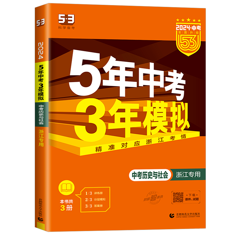 曲一线五年中考三年模拟历史