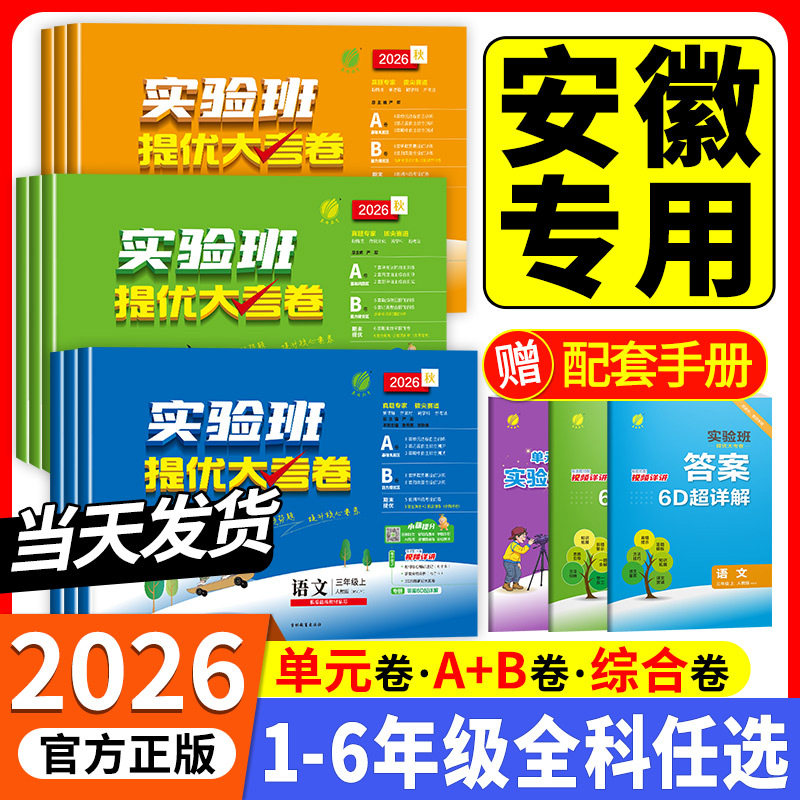 安徽专用2026秋实验班提优大考卷一二三四五六年级上下册语文数学英语苏教人教版北师大单元同步练习册学霸提优大试卷测试卷