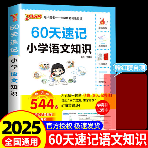 小升初60天速记小学知识语文数学英语单词词汇六年级总复习基础重点知识大全人教版系统刷真题强化训练大集结手册PASS绿卡图书