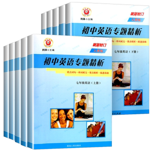 励耘书业初中英语专题精析七八九年级上册下册人教版外研版789年级重点词汇句型活用手册 初中同步练习册单词汇语法句型解析教辅