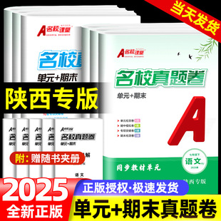 2025名校课堂期末真题卷初中七年级八年级上下册陕西专版语文数学英语物理道德与法治历史初一初二同步练习期末真题卷专项训练试卷