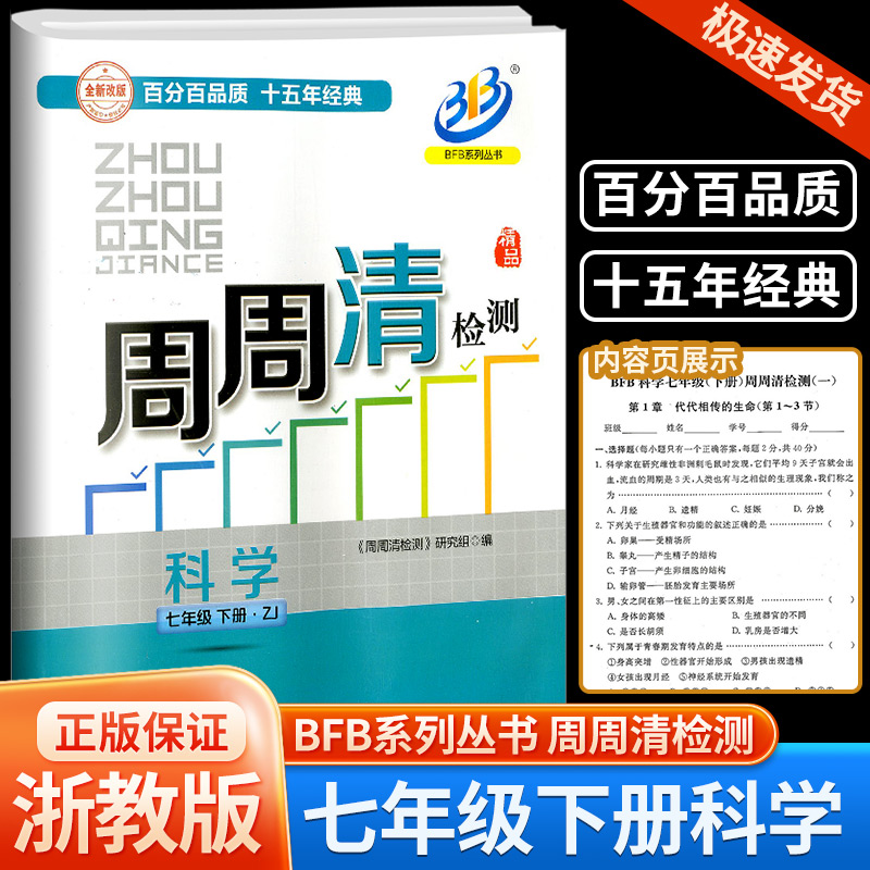 2024版 BFB系列周周清检测七年级/7年级下册科学浙教版中学生同步练习册初一作业本专题单元复习测试卷分类每周检测阶段模拟辅导书 书籍/杂志/报纸 中学教辅 原图主图