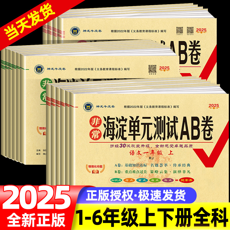 非常海淀单元测试ab卷一二三四五六年级上册下册语文数学英语全套试卷测试卷人教版北师大苏教版海淀单元测试ab卷单元期中期末试卷
