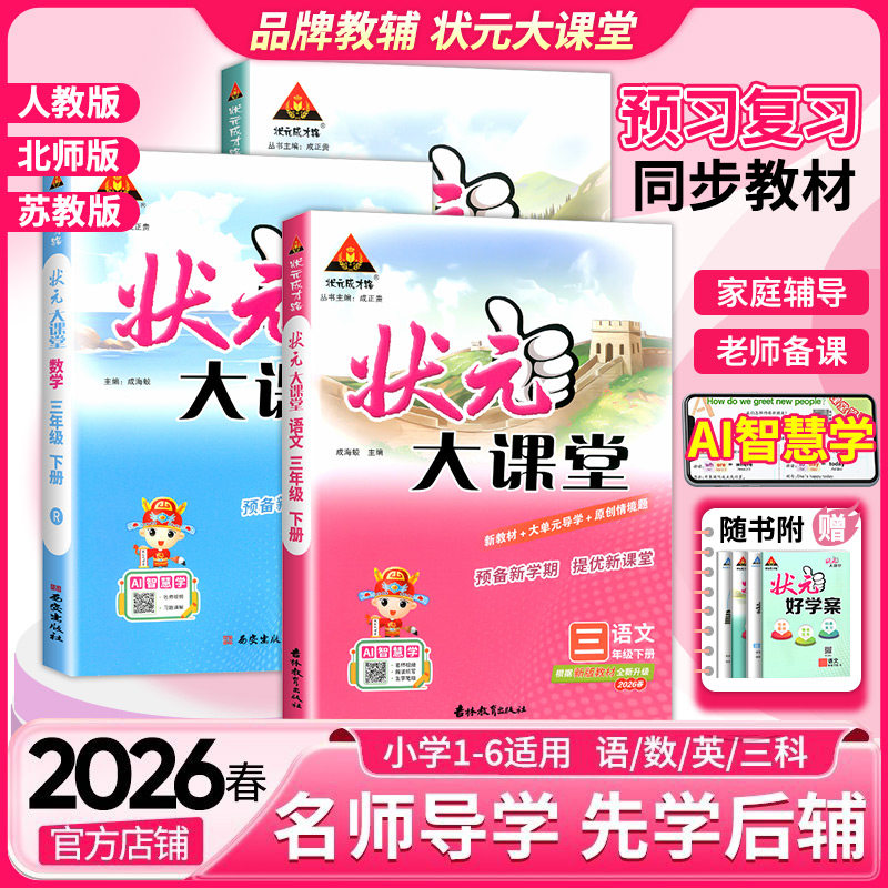 2026状元大课堂人教版语文一二三四五六年级上册下册绘本语文数学英语北师大版课本同步教材完全解读学霸笔记随堂练习课堂笔记教材