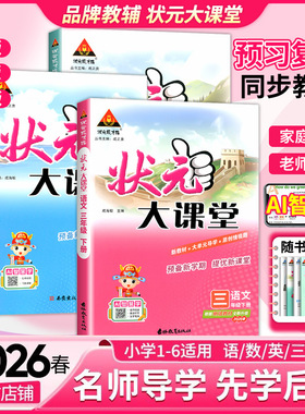 2026状元大课堂人教版语文一二三四五六年级上册下册绘本语文数学英语北师大版课本同步教材完全解读学霸笔记随堂练习课堂笔记教材