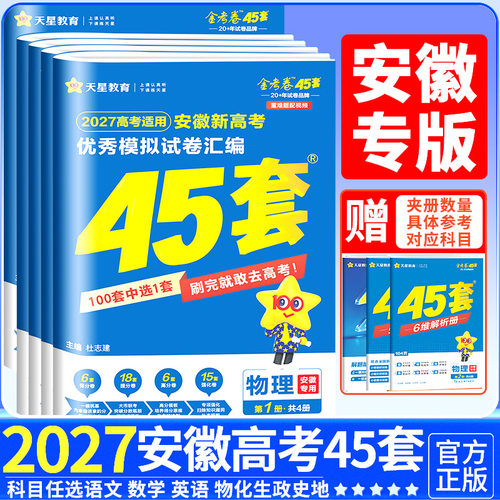 安徽专用金考卷2027新高考45套优秀模拟试题汇编语文数学英语物理化学生物政治历史地理必刷卷试卷含2026版安徽高考真题卷天星教育