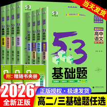 2026版53基础题数学物理化学生物语文英语政治历史地理高考1000题全套五三基础1500题高二高三教辅复习资料高中练习必刷题人教版