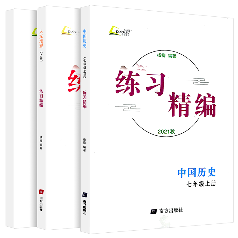 2026练习精编七年级上册道德与法治人文地理中国历史南方出版社人教版初一教材同步练习册测试卷题课前课后训练复习资料课本辅导书