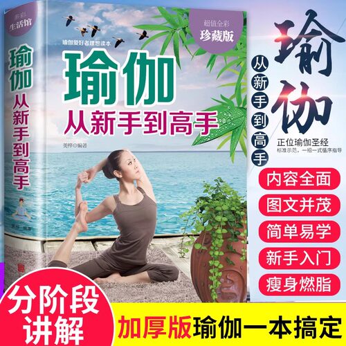 瑜伽从新手到高手瑜伽书零基础初学者入门零基础教程瑜伽书大全图解瘦身减肥初学者阴瑜伽普拉提教程瑜伽教练培训教材女性畅销书籍