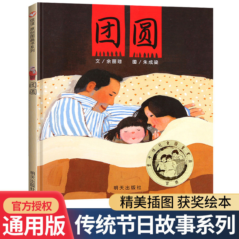 团圆信谊原创图画书正版包邮图片