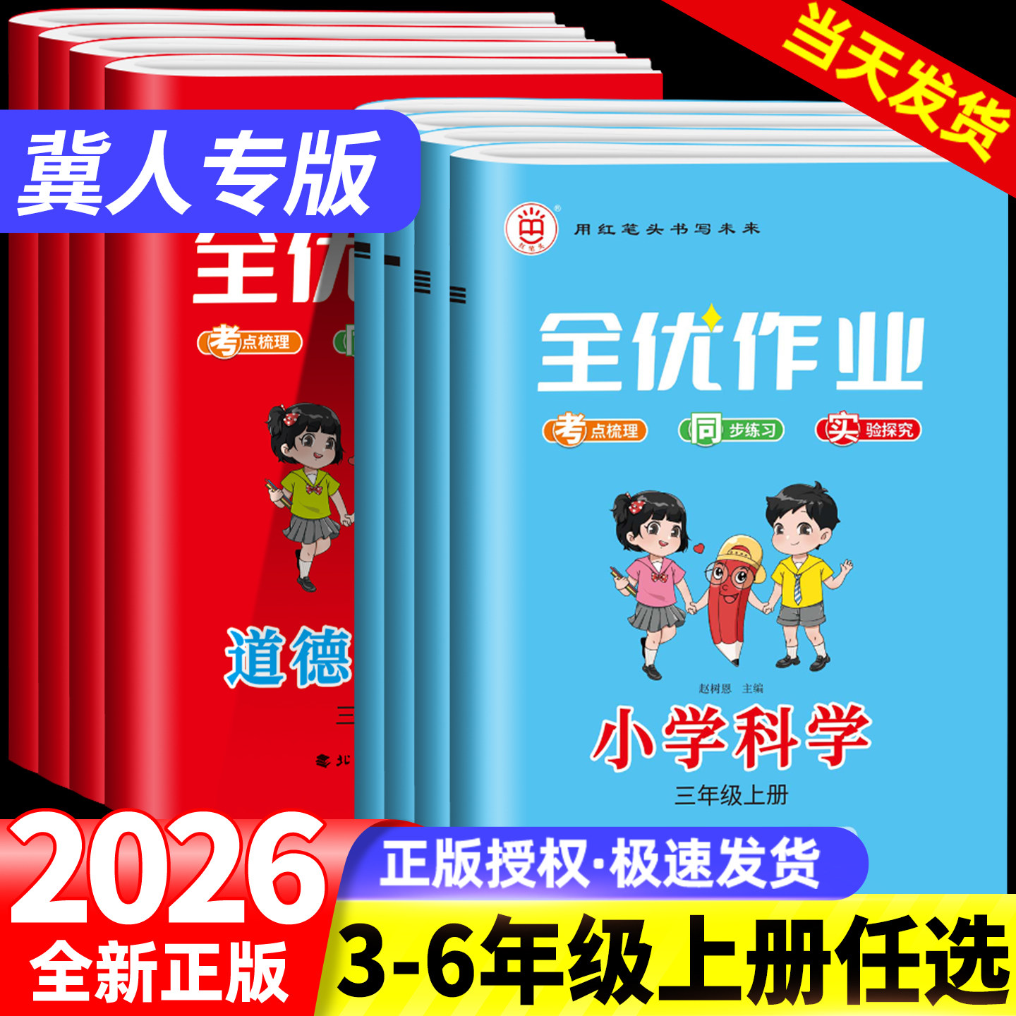 冀人专版2026新版小学科学知识汇总道德与法治道法全优作业本三四五六年级上册人教版苏教版教科版粤人版一课一练同步训练习册试卷