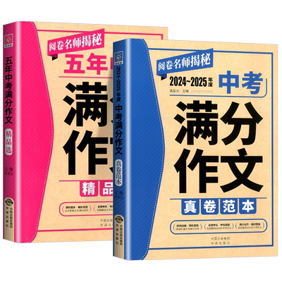 2026版中考满分作文一本全阅卷名师揭秘五年中考优秀作文真卷范文精品选初中生优秀作文一本全好词好句好段中考总复习写作范本