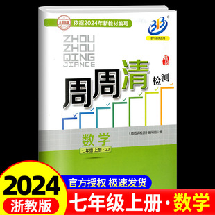 复习测试卷分类每周检测阶段模拟辅导书 2024版 BFB系列周周清检测七年级 7年级上册数学浙教版 中学生同步练习册初一作业本专题单元