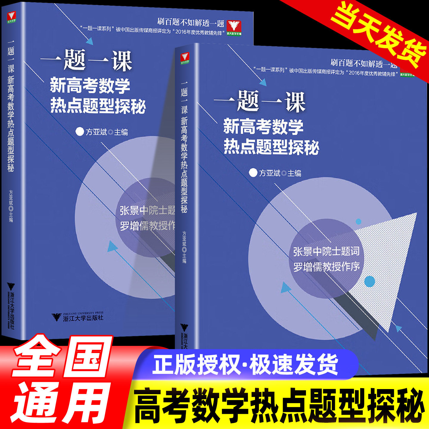 一题一课新高考数学热点题型探秘方亚斌浙江新高考数学命题探秘全国一卷高中数学培优 浙大优学新高考数学全国卷真题卷