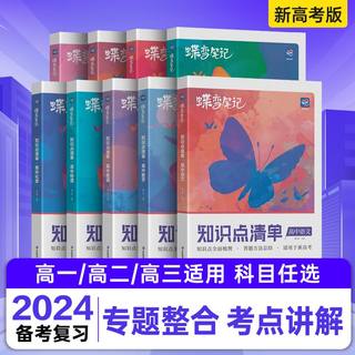 2024版知识点清单高中理科全套 语文数学英语物理化学生物通用高考一二轮总复习资料知识点总结大全高一高二高三教辅导书蝶变6本装