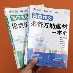 高中作文必备万能素材一本全+高中生议论文论点论据论证 高一二三语文高考版2021最新优秀写作满分作文大全超级热点模板范文书2021
