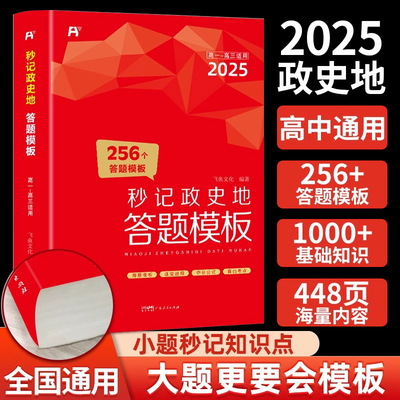 2025新版高中秒记政史地答题模板全国通用选择性必修一二三秒背政史地思想政治历史地理知识大全一本大盘点高考文科综合复习