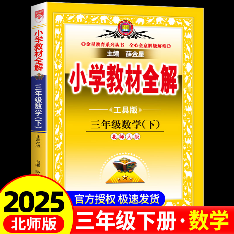 2025新版小学教材全解三年级下册数学北师版小学生同步配套练习册总复习资料辅导书籍课本详解完全解读课堂训练题教案本教师北师大