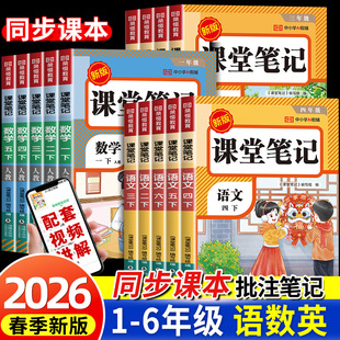2026春课堂笔记三四五六年级下册上册语文数学英语部编人教版 大同步预习资料本 一二小学课本教材全解读随堂教辅书黄冈学霸讲解状元