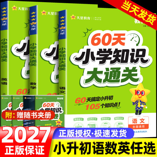 2027版60天小学知识大通关语文数学英语小学教材帮6年基础总复习考点归纳小学知识手册大盘点四五六年级小升初考试必背考点天星