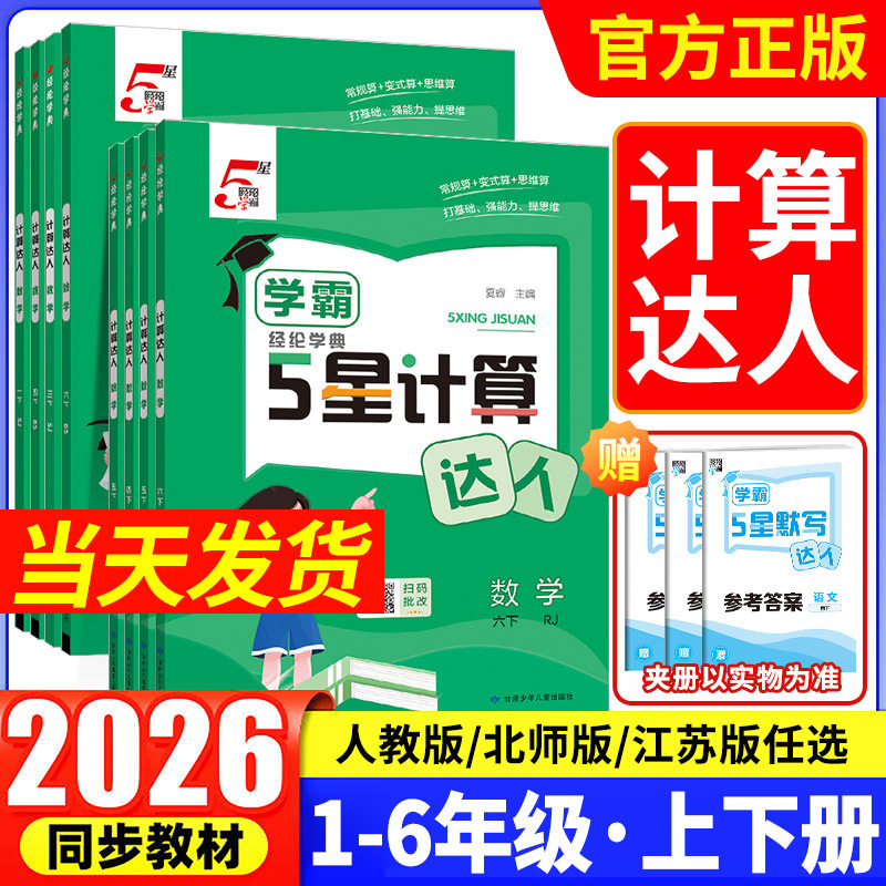 2026春经纶五星学霸计算达人一二三年级四五六年级上册下册人教北师江苏教版小学数学思维计算题专项训练计算能手口算天天练习5星