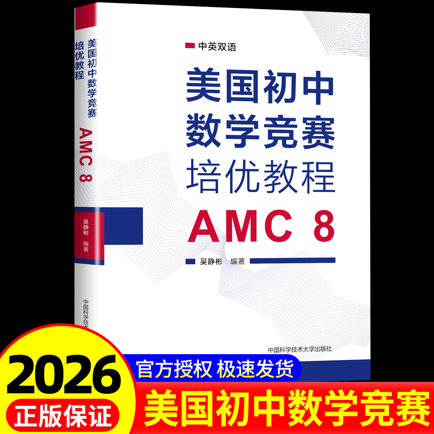 官方正版 中科大 美国初中数学竞赛培优教程 AMC8 吴静彬 中英双语知识点讲解分析专项练习真题模拟题 美国初中数学竞赛核心书籍