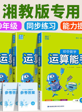 初中数学运算能手湘教版七年级八年级九年级上册下册同步练习册口算题卡计算达人高手强化专项训练题数学思维训练