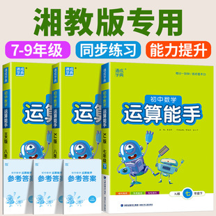 初中数学运算能手湘教版七年级八年级九年级上册下册同步练习册口算题卡计算达人高手强化专项训练题数学思维训练
