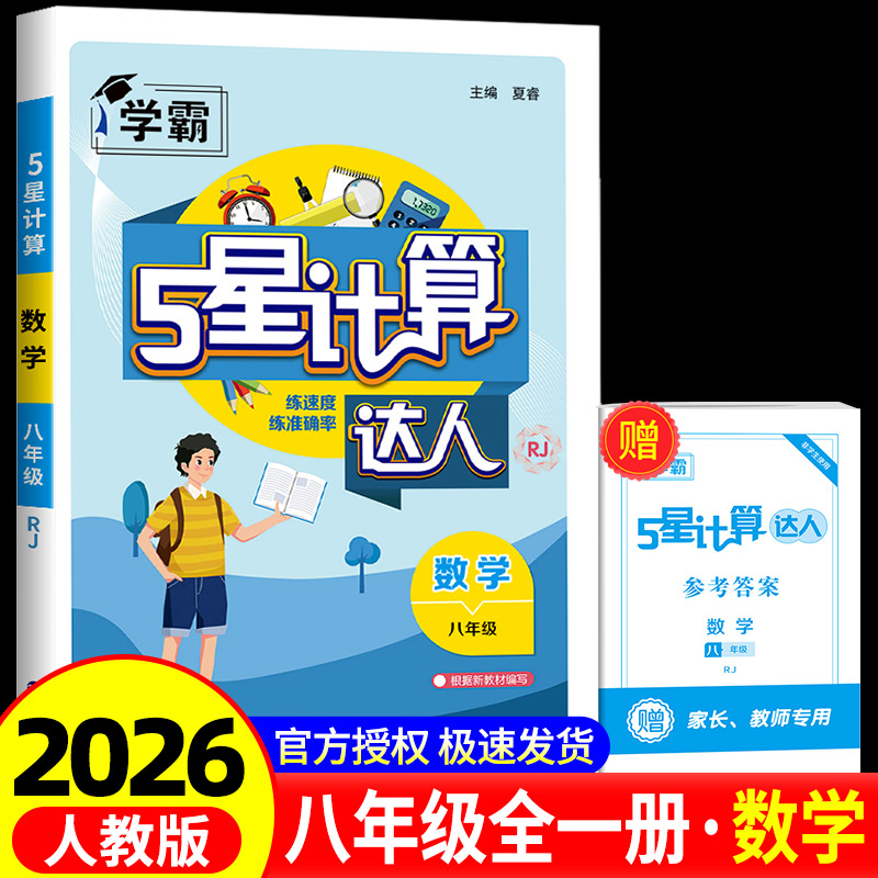 计算达人八年级上册下册