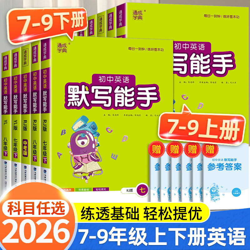 2026版初中英语默写能手七八九年级上册下册人教版外研版初中生英语同步教材课堂作业本预习复习专题专项训练练习册默写本通城学典
