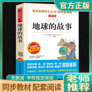 地球的故事正版包邮房龙原版原著老师推荐小学生四年级下册必读书目课外阅读书籍经典快乐读书吧精选书籍青少年儿童文学天地出版社